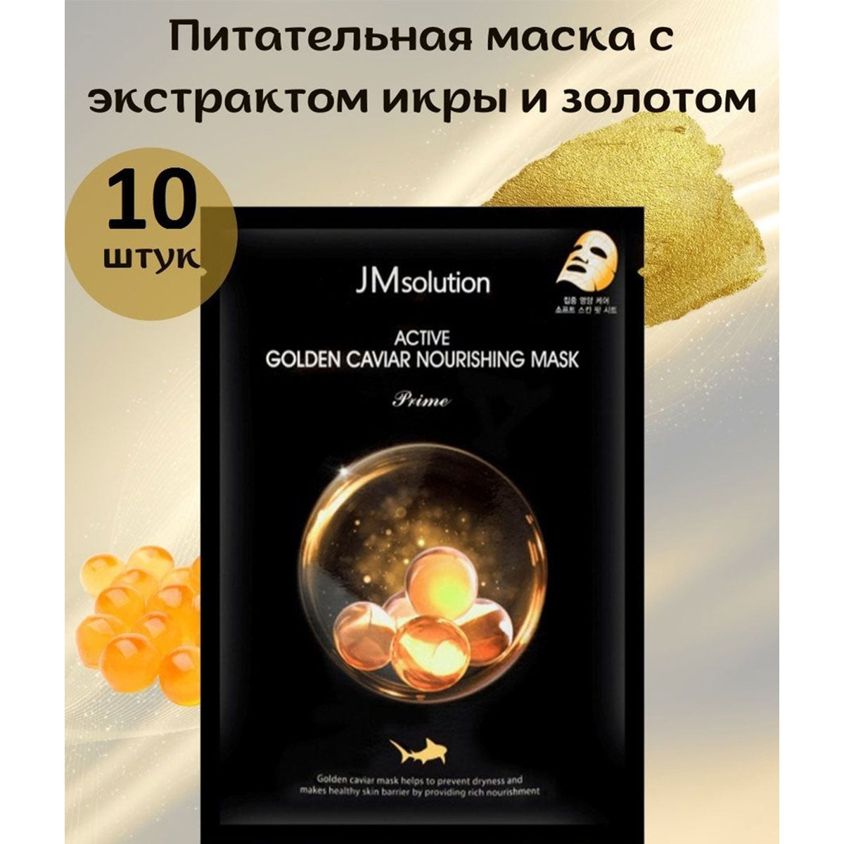 Active Golden Caviar Nourishing Mask 10 Sheets